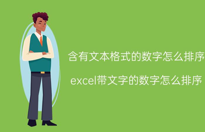 含有文本格式的数字怎么排序 excel带文字的数字怎么排序？